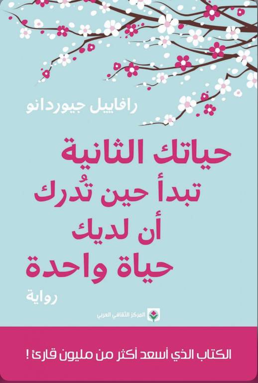 حياتك الثانية تبدأ حين تدرك ان لديك حياة واحدة