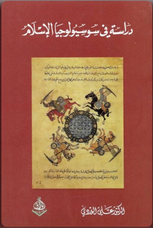 دراسة في سوسيولوجيا الإسلام