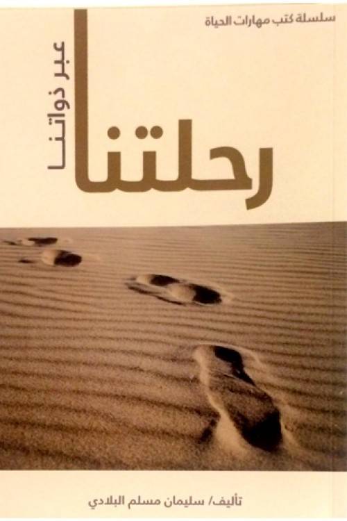 رحلتنا عبر ذواتنا 