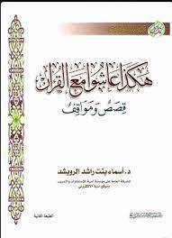 هكذا عاشوا مع القران 