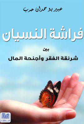 فراشة النسيان