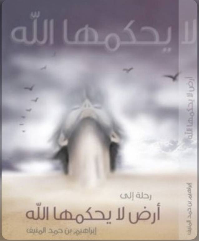 رحلة الى ارض لا يحكمها الله 