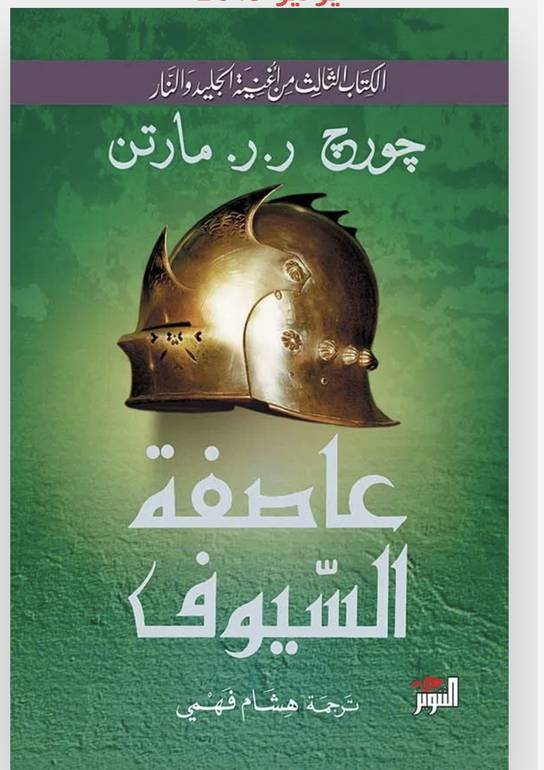 عاصفة السيوف ٢