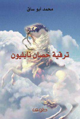 ترقية حصان نابليون