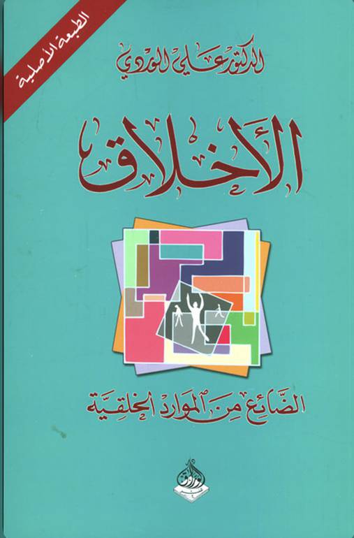 الأخلاق 