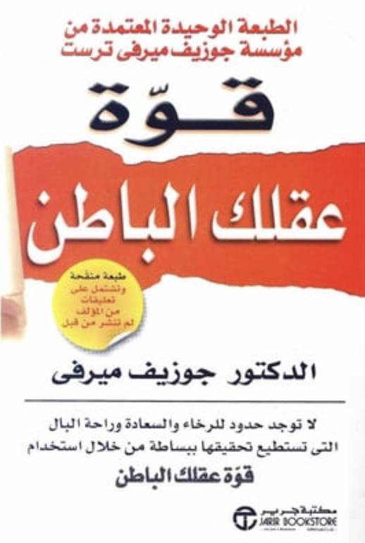 قوة عقلك الباطن 
