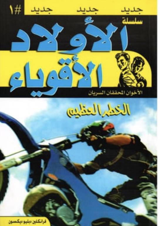 سلسلة الأولاد الأقوياء 