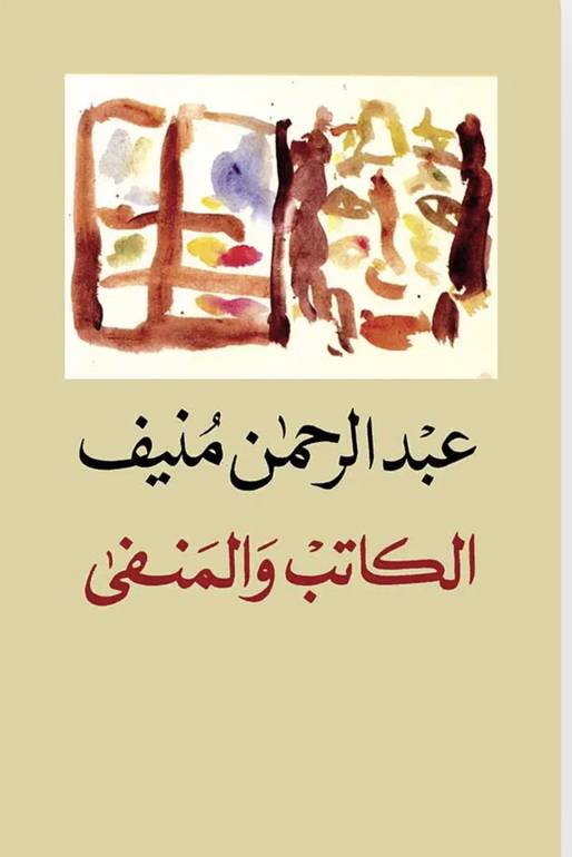 الكاتب و المنفى