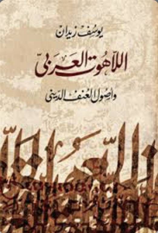 اللاهوت العربي