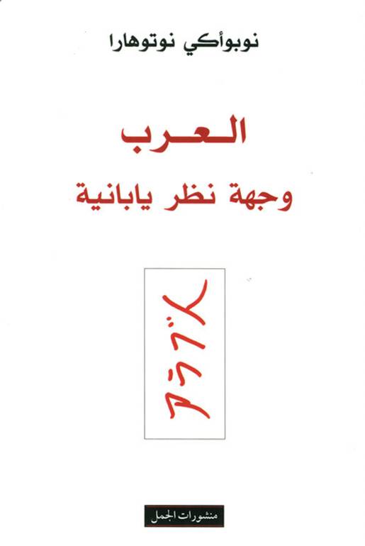 العرب وجهة نظر يابانية 