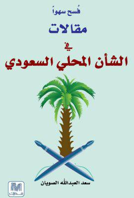 فسح سهواً