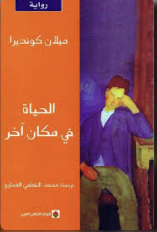 الحياة في مكان اخر 
