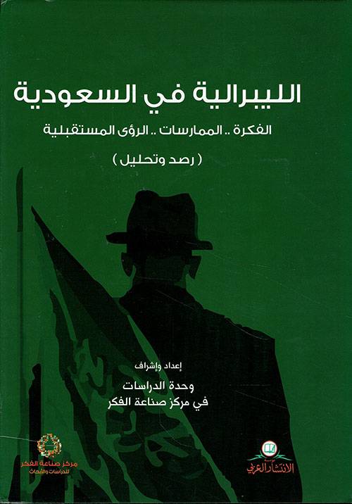 الليبرالية في السعودية