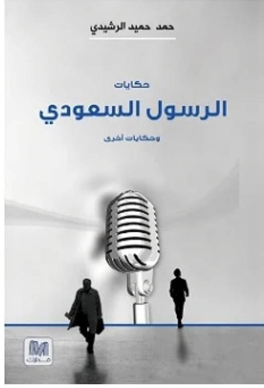 حكايات الرسول السعودي 