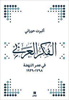 الفكر العربي في عصر النهضة