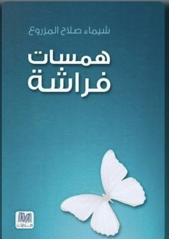 همسات فراشة