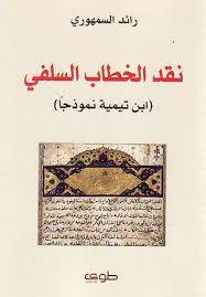 نقد الخطاب السلفي 