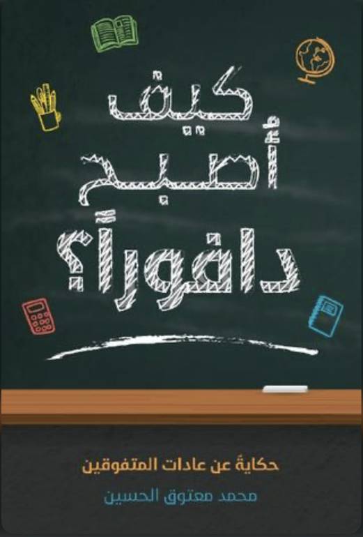 كيف أصبح دافورًا
