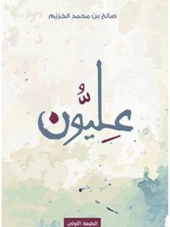 عليون 