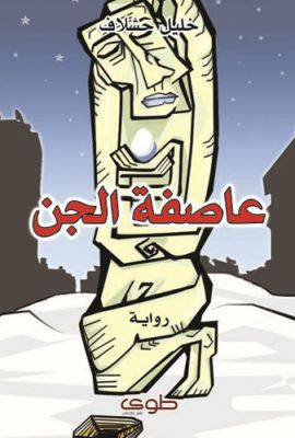 عاصفة الجن