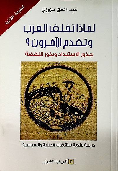 لماذا تخلف العرب وتقدم الآخرون