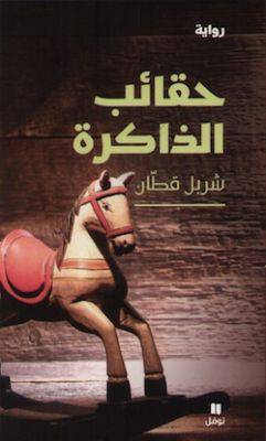 حقائب الذاكره