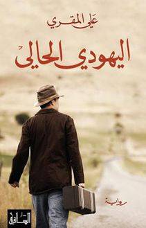 اليهود الحالي