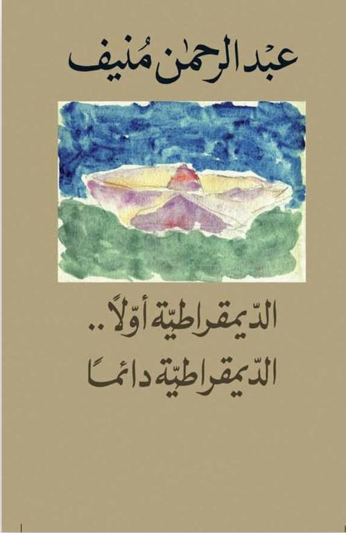 الديمقراطية أولا الديمقراطية دائما