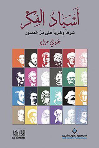 اسياد الفكر 