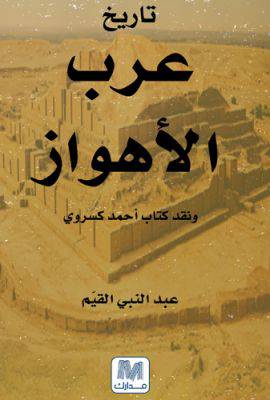 تاريخ عرب الأهواز
