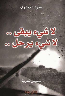 لا شيء يبقى لا شيء يرحل