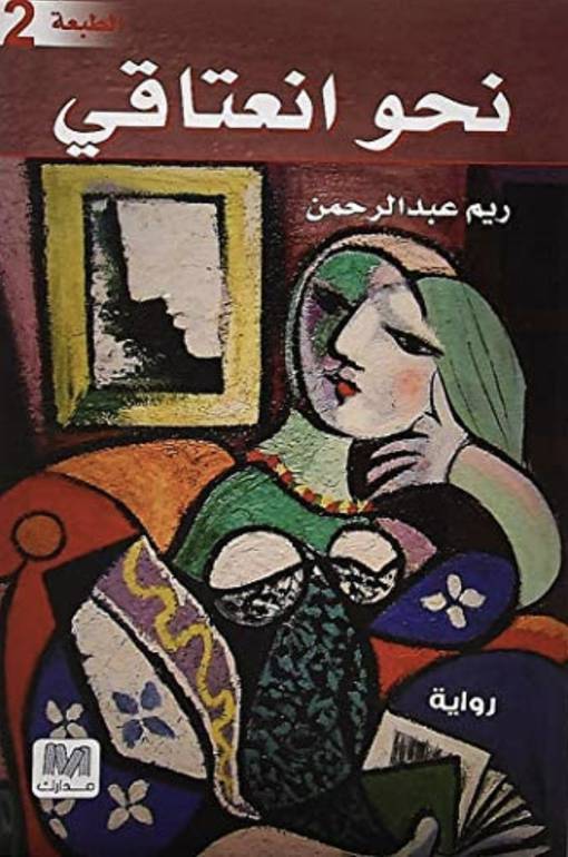 نحو انعتاقي 