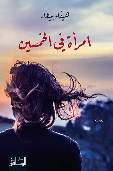 إمراة في الخمسين 