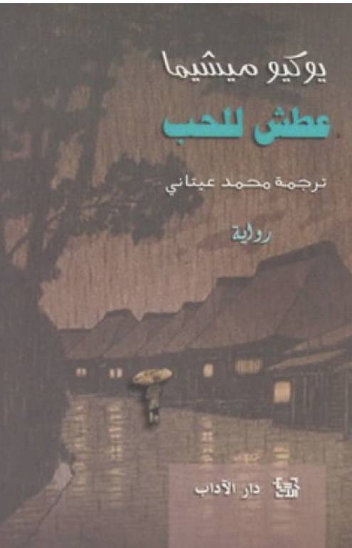 عطش الحب 