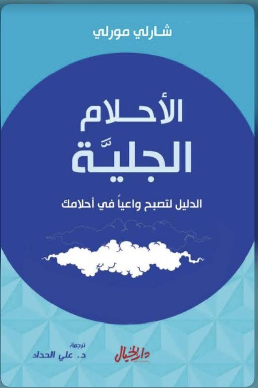  الأحلام الجلية : الدليل لتصبح واعيآ في أحلامك