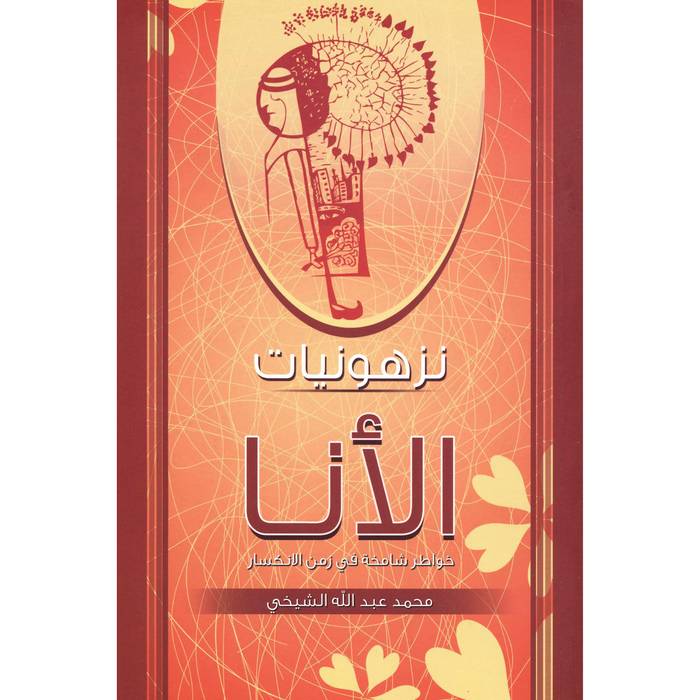 نزهونيات اللأنا 