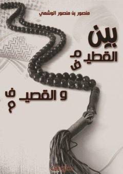 بين القطيم والقصيف 