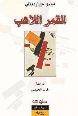 نسخة من القمر اللاهب