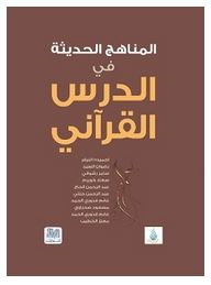 المناهج الحديثة