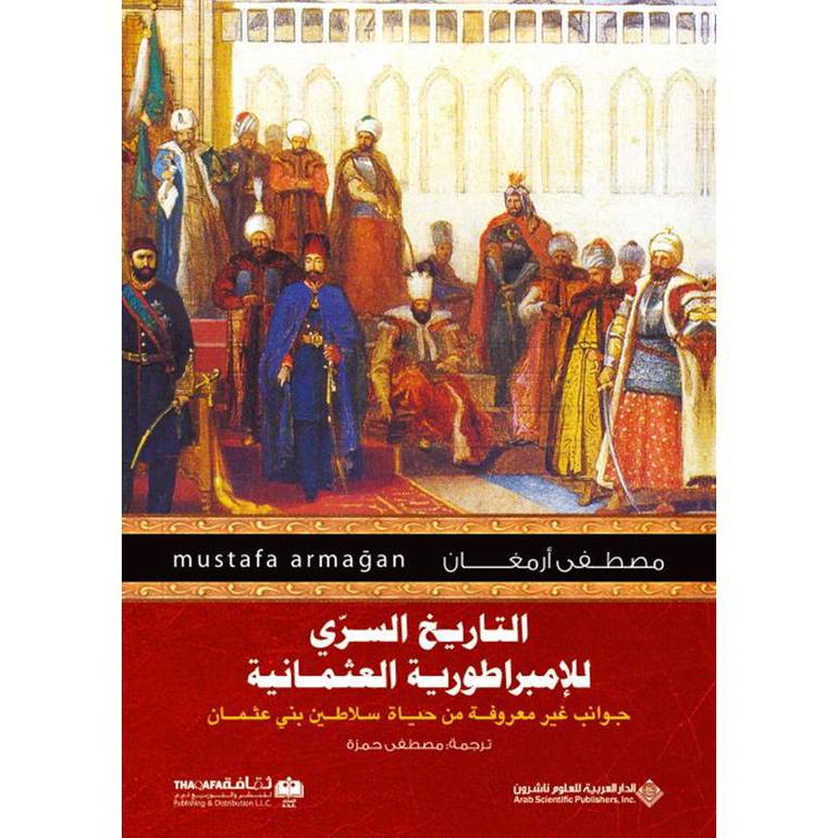 التاريخ السري  للإمبراطورية العثمانية 