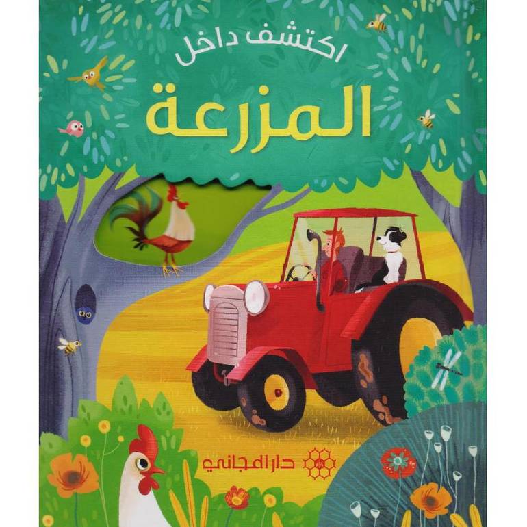 اكتشف داخل المزرعة
