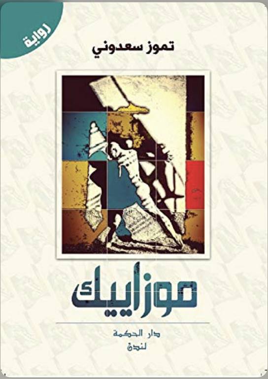 موازييك