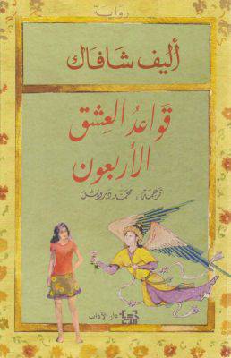 قواعد العشق الأربعون