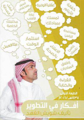 افكار في التطوير