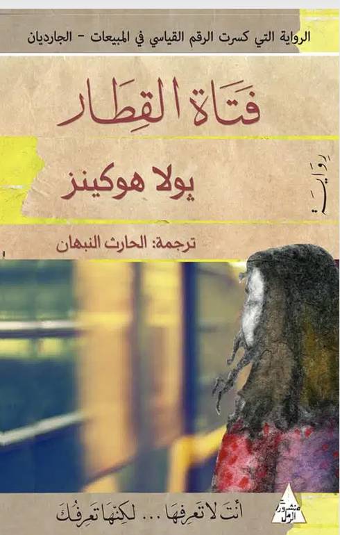 فتاة القطار 
