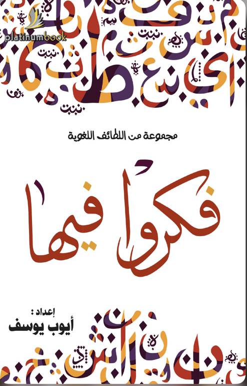 فكروا فيها 