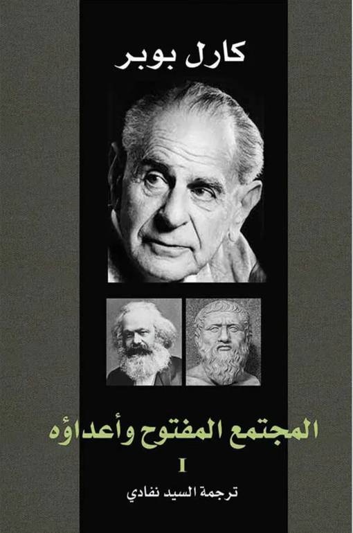 المجتمع المفتوح واعداؤه ١