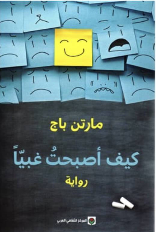 كيف اصبحت غبيًا