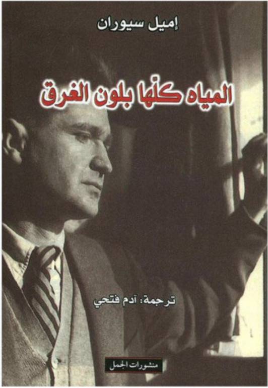 المياه كلها بلون الغرق 