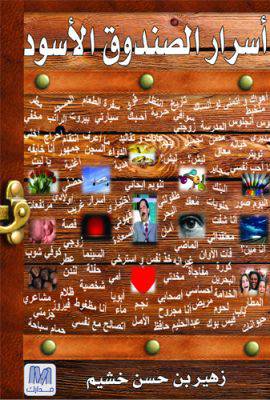 اسرار الصندوق الاسود